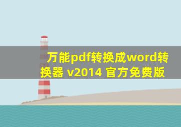 万能pdf转换成word转换器 v2014 官方免费版